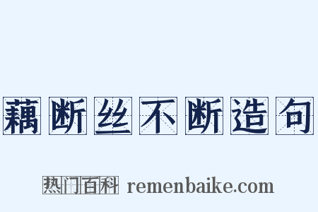 藕断丝不断造句是什么意思的图片